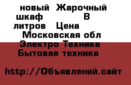 новый  Жарочный шкаф DELTA D 023Вnew 40 литров › Цена ­ 4 640 - Московская обл. Электро-Техника » Бытовая техника   